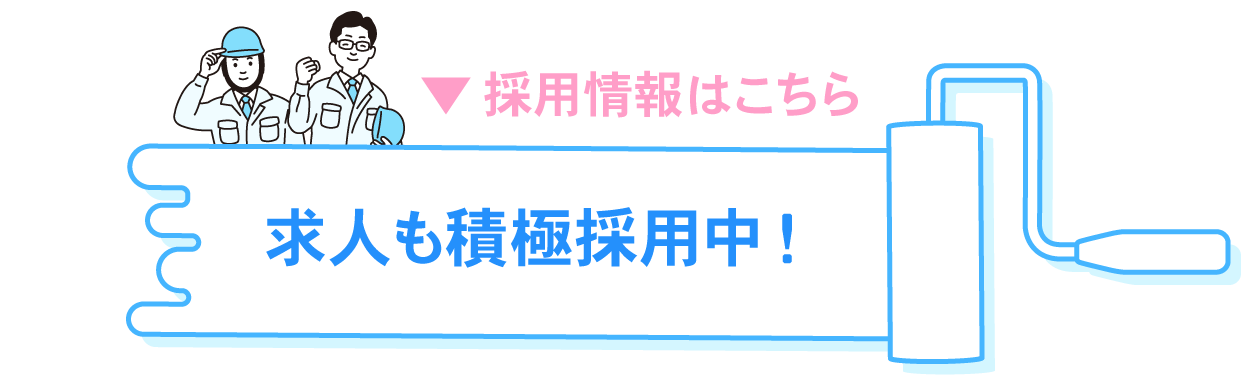 求人も積極採用中！