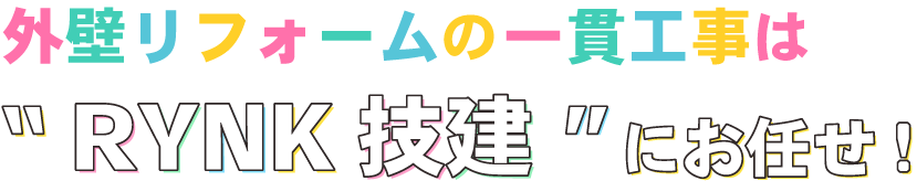 外壁リフォームの一貫工事は”RYNK技建”にお任せ！